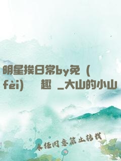 明星挨日常by免費(fèi)閱讀筆趣閣