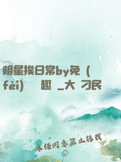 明星挨日常by免費(fèi)閱讀筆趣閣