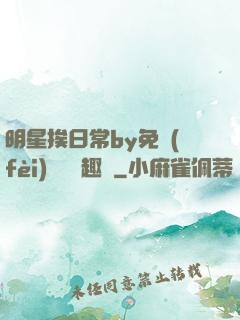 明星挨日常by免費(fèi)閱讀筆趣閣