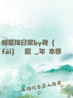 明星挨日常by免費(fèi)閱讀筆趣閣