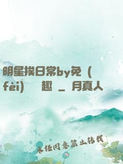 明星挨日常by免費(fèi)閱讀筆趣閣