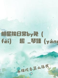 明星挨日常by免費(fèi)閱讀筆趣閣