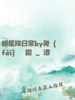 明星挨日常by免費(fèi)閱讀筆趣閣