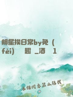 明星挨日常by免費(fèi)閱讀筆趣閣