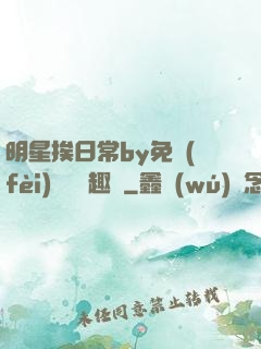 明星挨日常by免費(fèi)閱讀筆趣閣