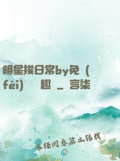 明星挨日常by免費(fèi)閱讀筆趣閣