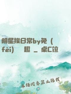 明星挨日常by免費(fèi)閱讀筆趣閣