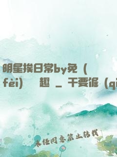 明星挨日常by免費(fèi)閱讀筆趣閣