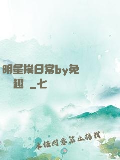 明星挨日常by免費閱讀筆趣閣