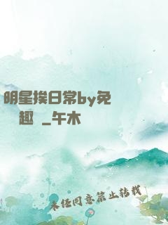 明星挨日常by免費閱讀筆趣閣