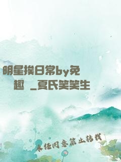 明星挨日常by免費閱讀筆趣閣