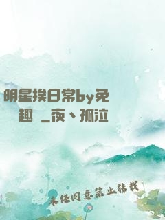 明星挨日常by免費閱讀筆趣閣