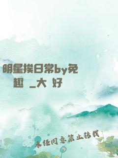 明星挨日常by免費閱讀筆趣閣