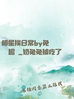 明星挨日常by免費閱讀筆趣閣