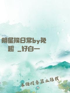 明星挨日常by免費閱讀筆趣閣