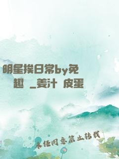 明星挨日常by免費閱讀筆趣閣