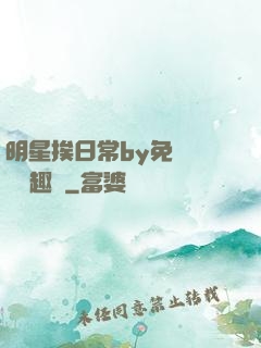 明星挨日常by免費閱讀筆趣閣