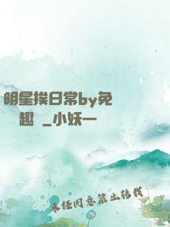 明星挨日常by免費閱讀筆趣閣