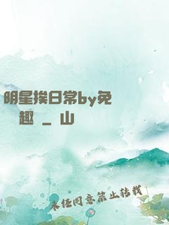 明星挨日常by免費閱讀筆趣閣