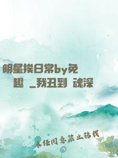 明星挨日常by免費閱讀筆趣閣