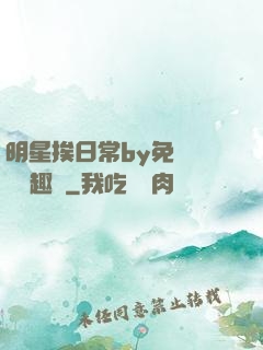 明星挨日常by免費閱讀筆趣閣