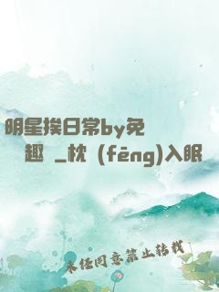 明星挨日常by免費閱讀筆趣閣