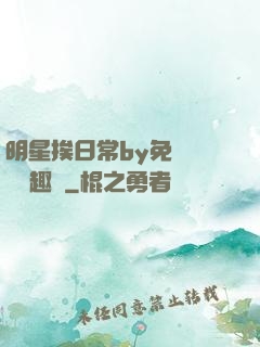 明星挨日常by免費閱讀筆趣閣