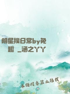 明星挨日常by免費閱讀筆趣閣