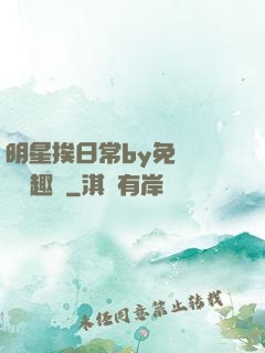 明星挨日常by免費閱讀筆趣閣