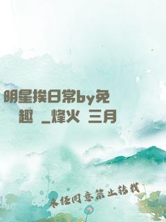明星挨日常by免費閱讀筆趣閣
