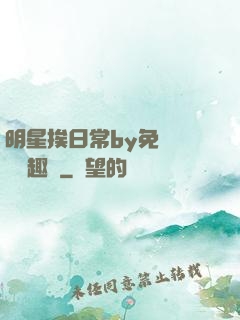 明星挨日常by免費閱讀筆趣閣