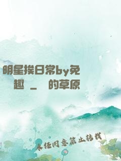 明星挨日常by免費閱讀筆趣閣