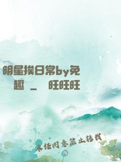明星挨日常by免費閱讀筆趣閣