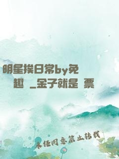 明星挨日常by免費閱讀筆趣閣