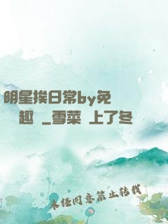 明星挨日常by免費閱讀筆趣閣