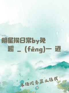 明星挨日常by免費閱讀筆趣閣