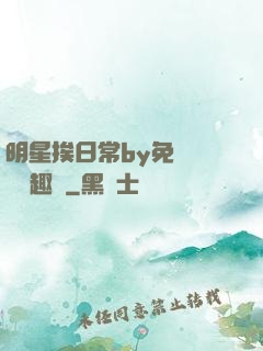明星挨日常by免費閱讀筆趣閣