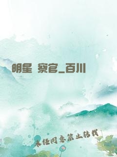 明星檢察官