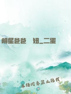 明星爸爸寶貝妞