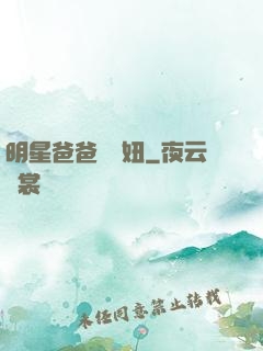 明星爸爸寶貝妞