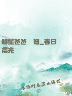 明星爸爸寶貝妞