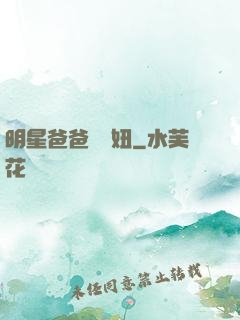 明星爸爸寶貝妞