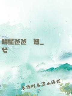 明星爸爸寶貝妞