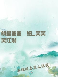 明星爸爸寶貝妞