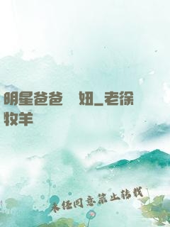 明星爸爸寶貝妞