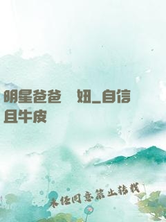 明星爸爸寶貝妞