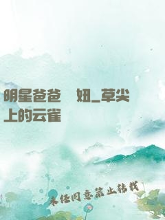 明星爸爸寶貝妞
