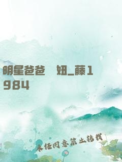 明星爸爸寶貝妞