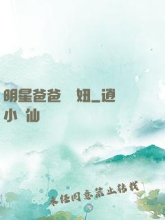 明星爸爸寶貝妞