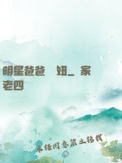 明星爸爸寶貝妞